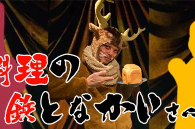 トナカイさん　ブログ　料理の鉄人　料理　ダイニングバー