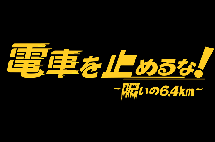 カフェ　バー　ダイニングバー　学芸大学駅　カジュアルバー　イベントスペース　レンタルスペース　　銚子電鉄　電車を止めるな！　映画