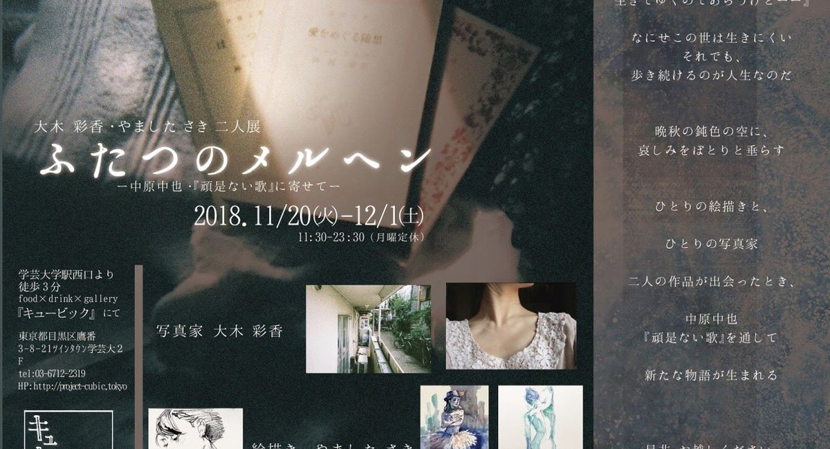 写真　絵画　展示　中原中也　頑是ない歌　クロッキー　展示会　ギャラリー