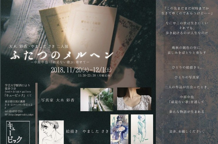 写真　絵画　展示　中原中也　頑是ない歌　クロッキー　展示会　ギャラリー