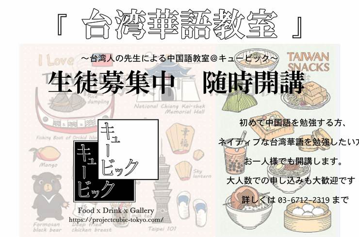 台湾　台湾華語　中国語　語学　ワンコイン　中目黒　自由が丘　渋谷　学芸大学　カフェ　バー　生徒募集